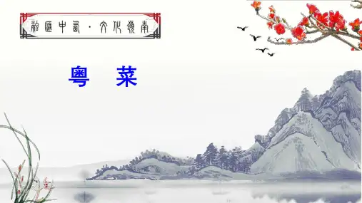粤菜广东菜介绍课件