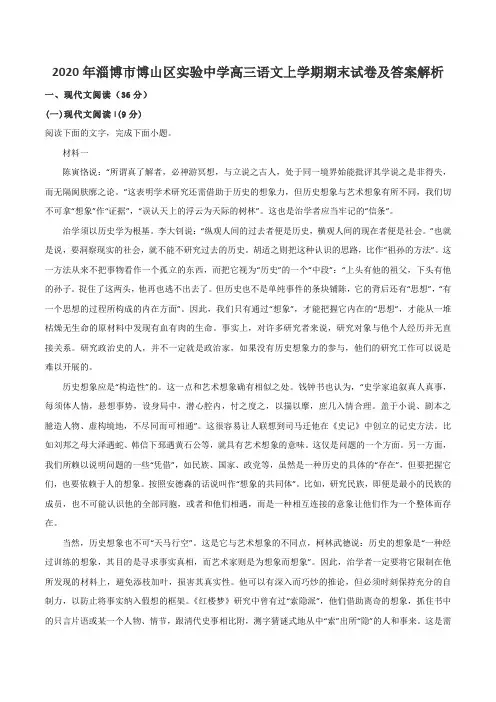 2020年淄博市博山区实验中学高三语文上学期期末试卷及答案解析