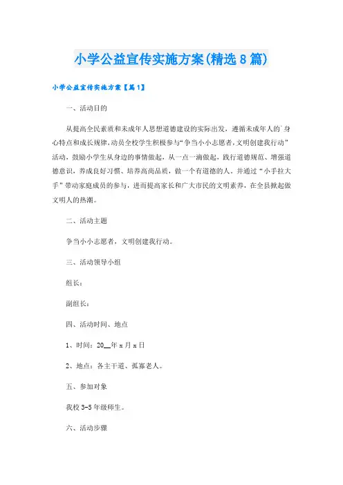 小学公益宣传实施方案(精选8篇).doc