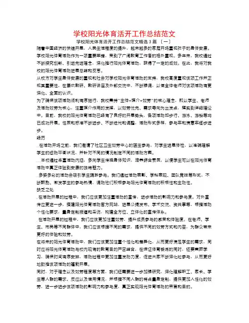 学校阳光体育活动工作总结范文3篇