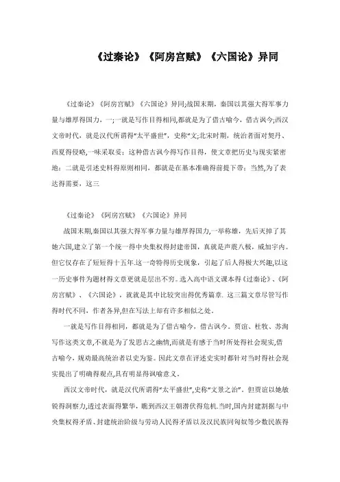 《过秦论》《阿房宫赋》《六国论》异同