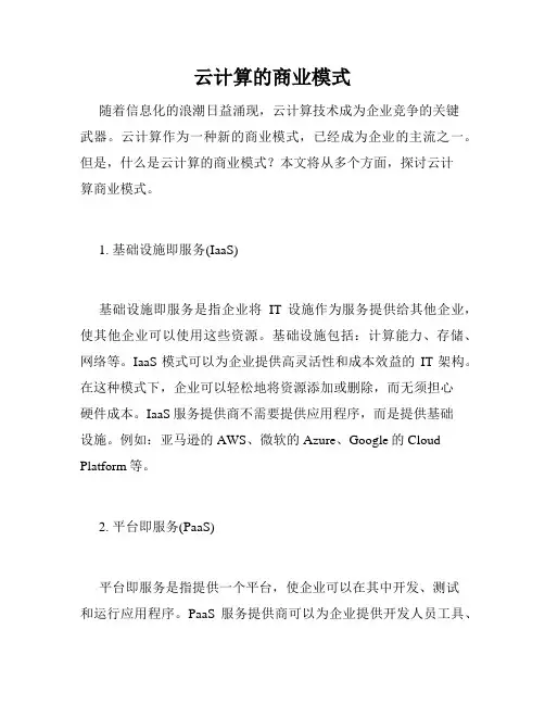 云计算的商业模式