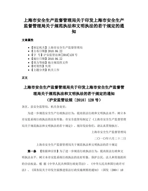 上海市安全生产监督管理局关于印发上海市安全生产监督管理局关于规范执法和文明执法的若干规定的通知