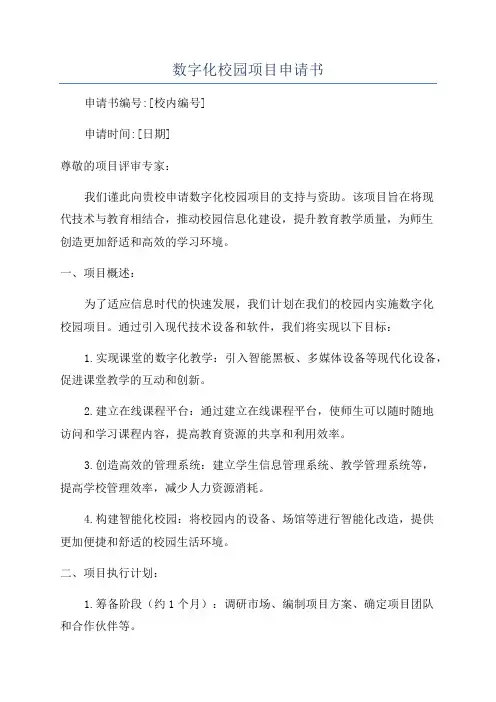 数字化校园项目申请书