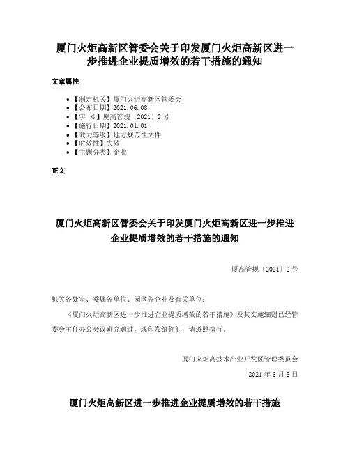 厦门火炬高新区管委会关于印发厦门火炬高新区进一步推进企业提质增效的若干措施的通知