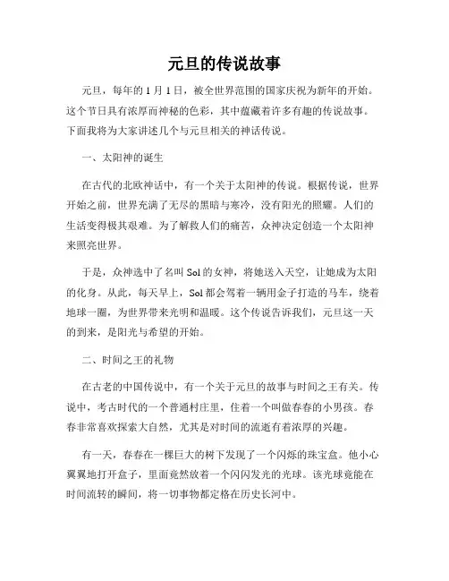 元旦的传说故事