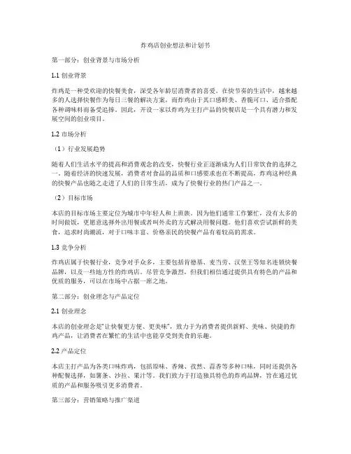 炸鸡店创业想法和计划书