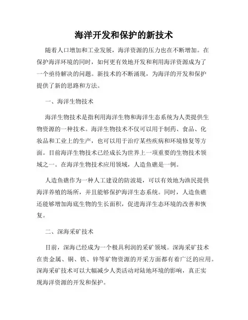 海洋开发和保护的新技术
