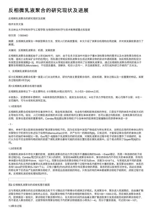 反相微乳液聚合的研究现状及进展