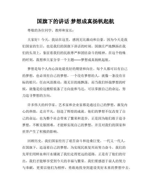 国旗下的讲话 梦想成真扬帆起航