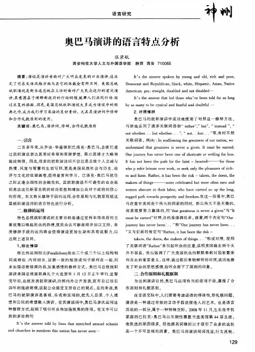 奥巴马演讲的语言特点分析