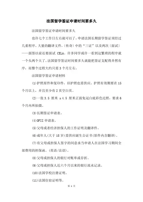 法国留学签证申请时间要多久