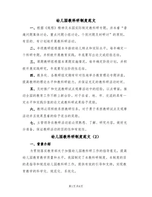 幼儿园教科研制度范文(3篇)