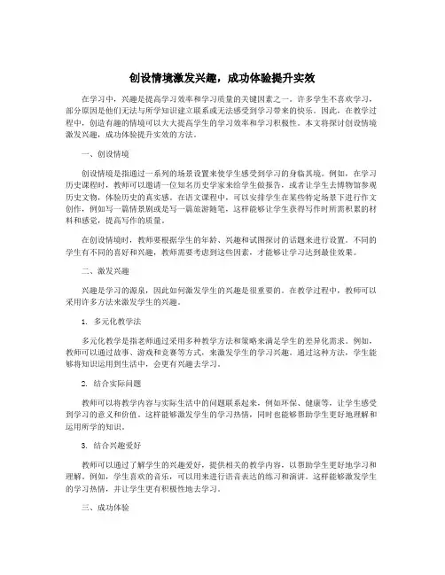 创设情境激发兴趣,成功体验提升实效