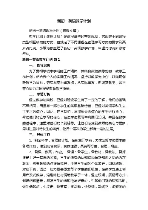 新初一英语教学计划（精选9篇）