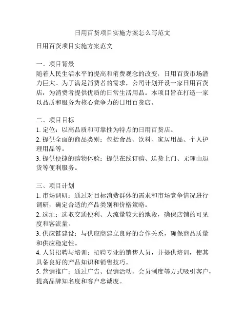 日用百货项目实施方案怎么写范文