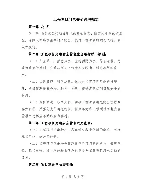 工程项目用电安全管理规定