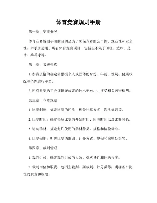 体育竞赛规则手册