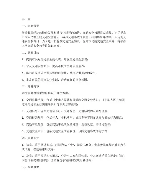 交通安全教育日知识竞赛(3篇)