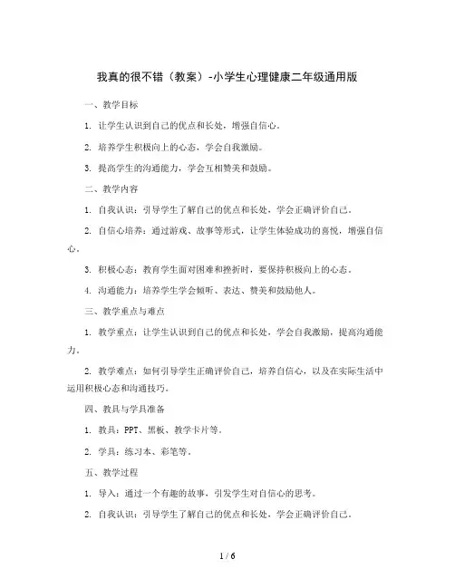 我真的很不错(教案)-小学生心理健康二年级通用版