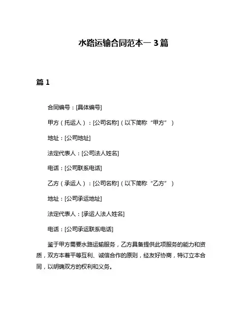 水路运输合同范本一3篇