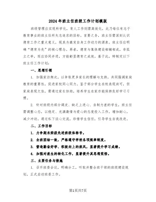 2024年班主任班级工作计划模版（三篇）
