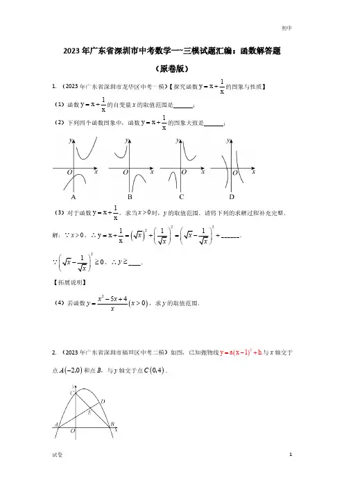 2023广东省深圳市各区中考数学模拟题-函数题