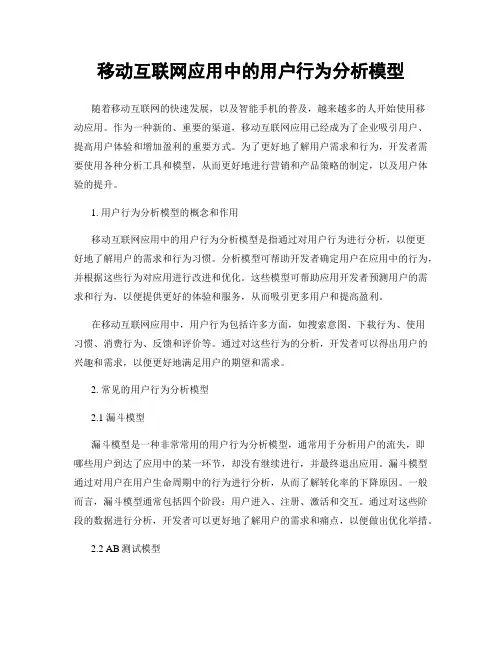 移动互联网应用中的用户行为分析模型