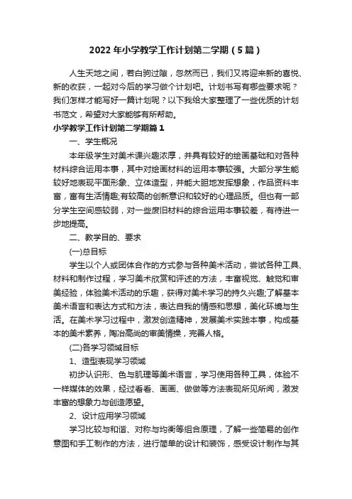 2022年小学教学工作计划第二学期（5篇）