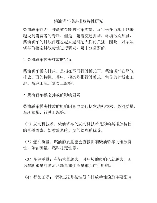 柴油轿车模态排放特性研究