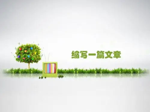 语文版语文八年级上册第二单元 写作《缩写一篇文章》课件