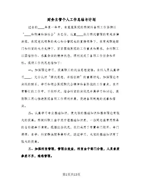 财务主管个人工作总结与计划(五篇)