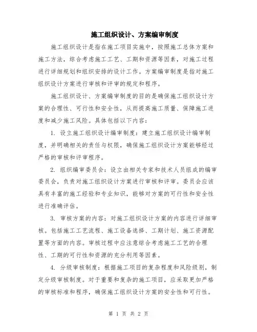施工组织设计、方案编审制度