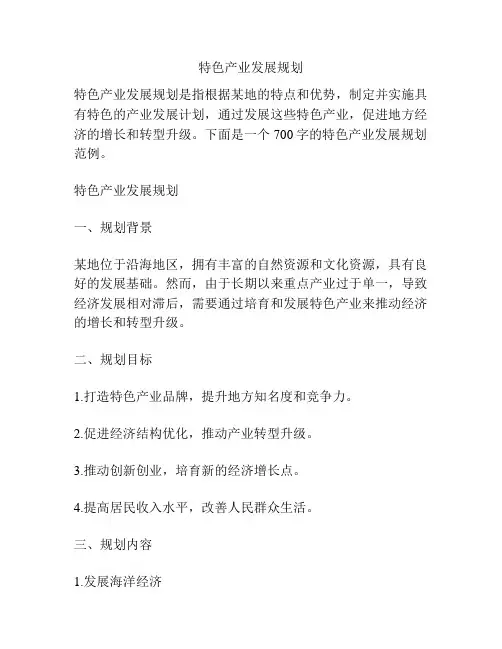 特色产业发展规划