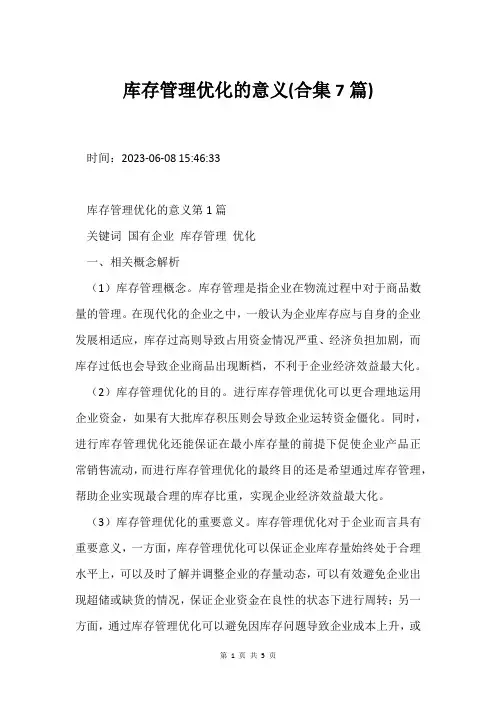 库存管理优化的意义(合集7篇)