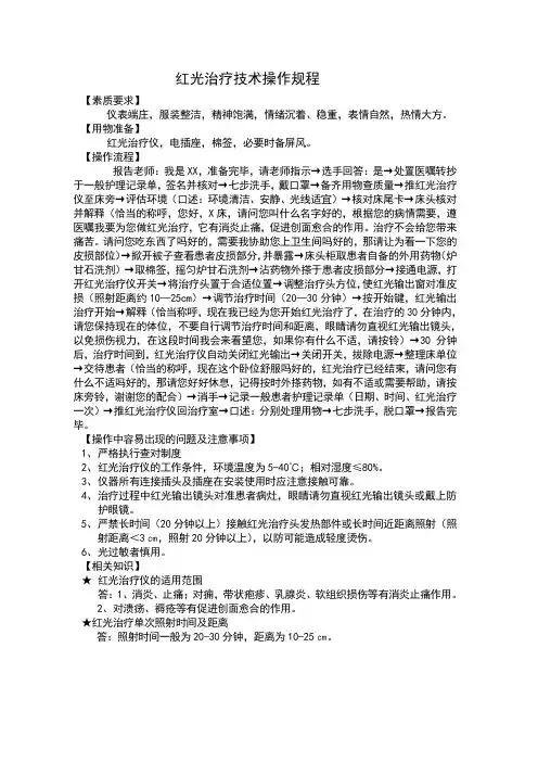 红光治疗技术操作规程