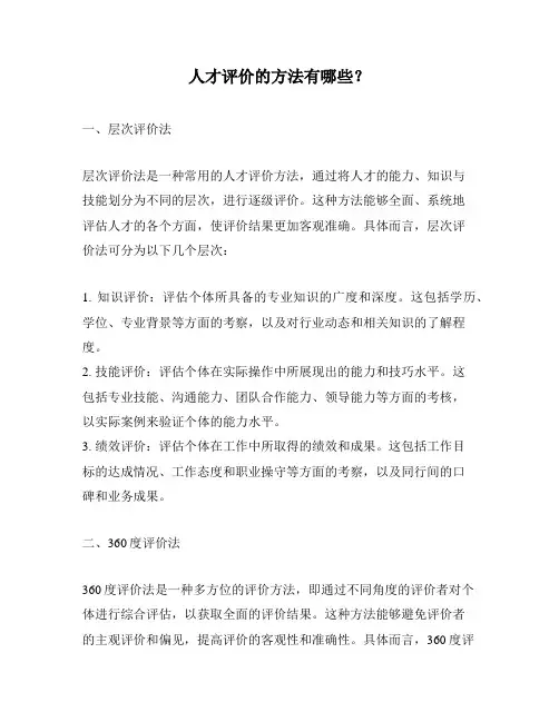 人才评价的方法有哪些？