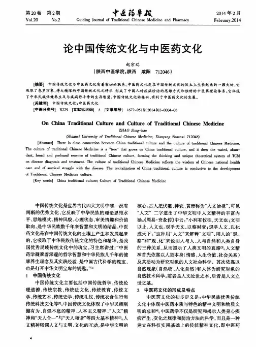 论中国传统文化与中医药文化