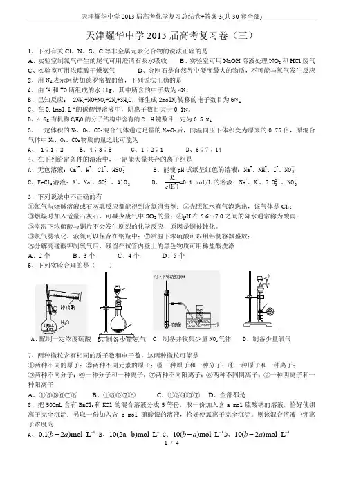 天津耀华中学2013届高考化学复习总结卷+答案3(共30套全部)