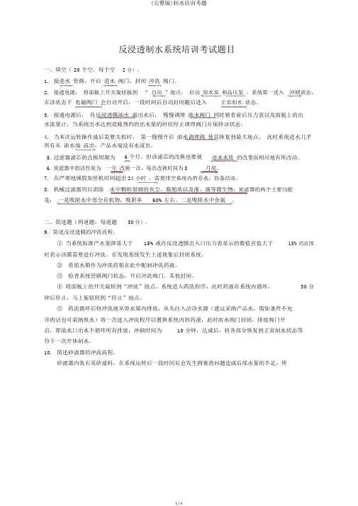 (完整版)制水培训考题