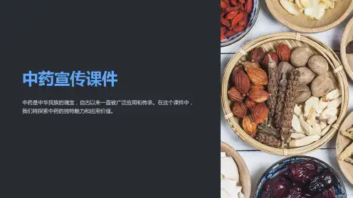 《中药宣传课件》