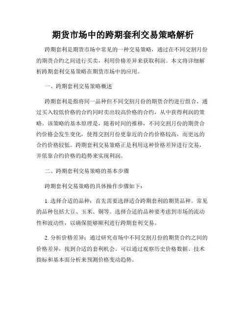 期货市场中的跨期套利交易策略解析