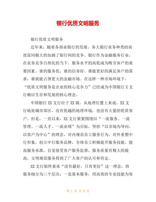 银行优质文明服务