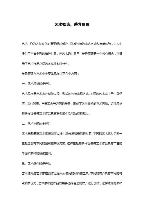 艺术概论,差异原理