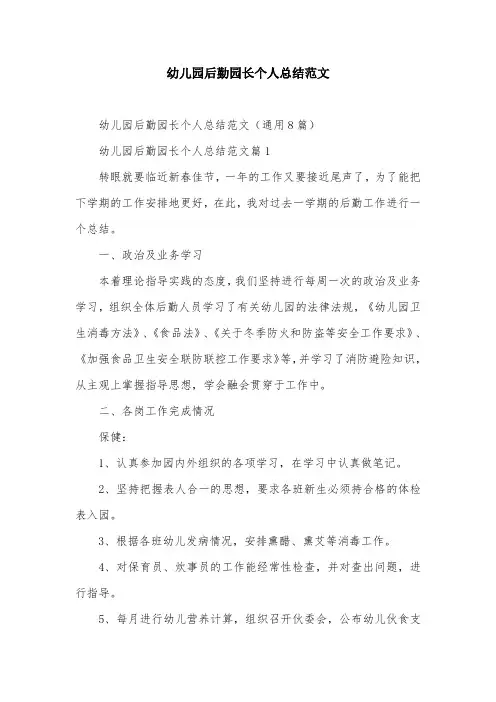 幼儿园后勤园长个人总结范文