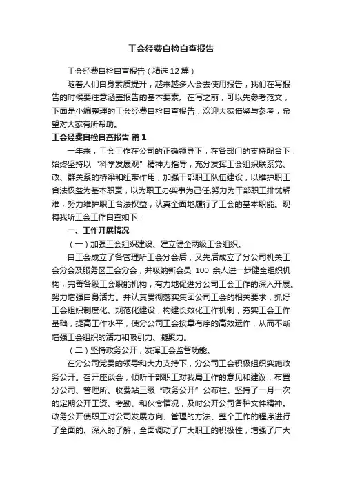 工会经费自检自查报告（精选12篇）