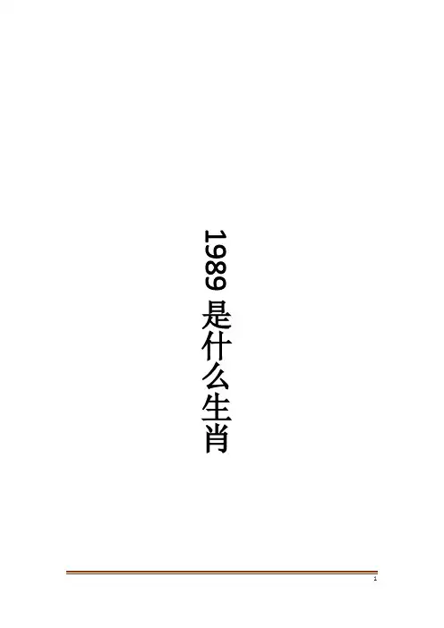 1989是什么生肖