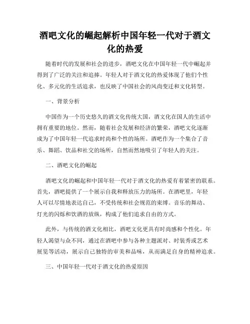 酒吧文化的崛起解析中国年轻一代对于酒文化的热爱