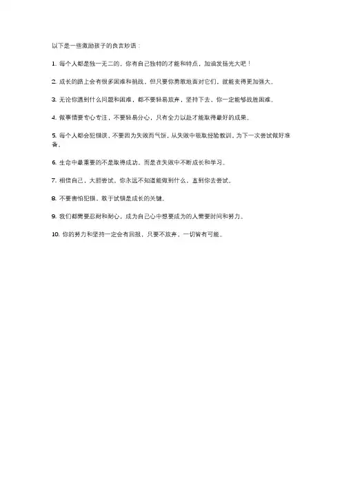 激励孩子的良言妙语(家长必读)