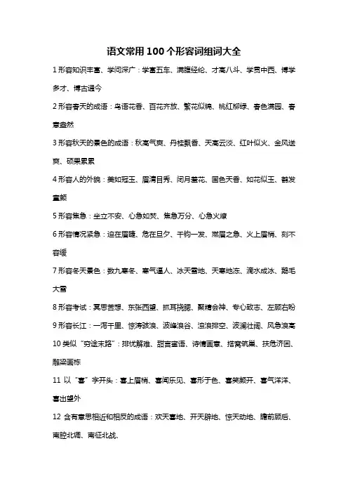 语文常用100个形容词组词大全